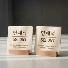 우드 테이블 팻말 식당 음식점 안내판 카페 표시 안내 표지판, 2개, 단체석 5인 이상
