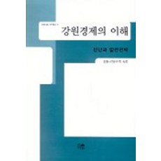 韓國 Hanul 江原經濟的理解, 江原社會研究會 著