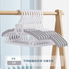 兒童伸縮衣架 5個裝 嬰兒 小孩 寶寶專用 收納衣撐, 升級款灰白色（5個裝）, 1個