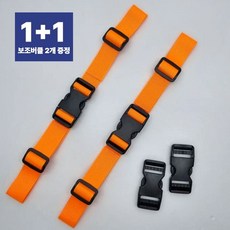 책가방 끈 고정 가슴버클 스트랩 구매시 보조버클 포함 1+1, 2개, 오렌지