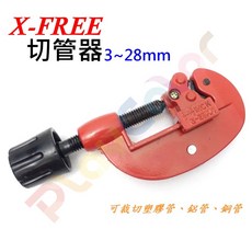 X-FREE 切管器 3-28mm，附刮刀、銼刀，適用銅管、鋁管、塑膠管