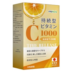 vitaHerb長效型維生素C 1000膠囊 日本原裝進口 12小時持續釋放 美容養顏必備, 1個, 30顆