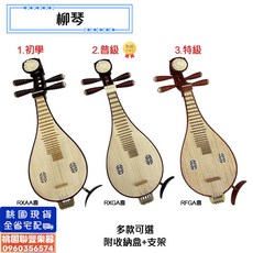聯豐樂器 全新柳琴 柳葉琴 初學 普級 專業級演奏首選 精選紅木 硬盒包裝, 國樂, 柳琴, 1號