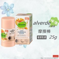 alverde 艾薇德::摩擦棒::敏感肌膚適用::25g, 1個