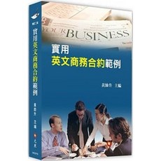 元照 實用英文商務合約範例（二版） 9789574352647