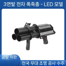 종이폭죽기계 웨딩 파티 플라워샤워 생일 특수효과 분사기 전기식, 1개, LED 발광형