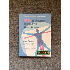 男性性功能障礙-臨床診治全攻略 合記圖書, 書