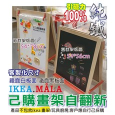 不含畫架 加值 改造您自行己購ikea mala宜家畫架無磁性板 改造優化 純鐵烤漆黑白板 引磁1OO磁鐵作啟蒙教材遊戲, 1個, 新款面54*78.4cm鐵黑+白板