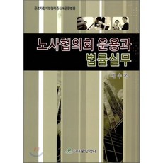 노사협의회 운용과 법률실무, 중앙경제, 김수복 저
