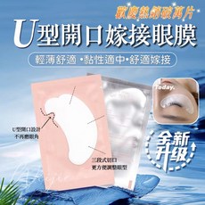 最新版U型眼膜 美睫師指定推薦 剪口眼貼 超保濕不起絮 角蛋白眼膜 嫁接眼膜, 1個, 1對