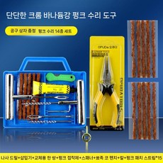 타이어 펑크 빵구 지렁이 수리 세트 키트 휴대용 박스, 금속 수리+ 스트립10개+펜치