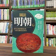 風格司出版 圖說明朝 歷史 文學, 單本