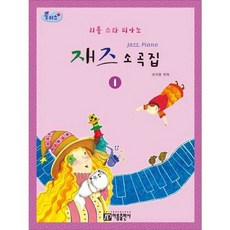 [한솔북스] [아름출판사] 플러스 리틀스타 피아노 재즈 소곡집 1, 없음