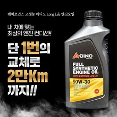아디노 벨퍼포먼스 고성능 롱라이프 합성엔진오일, 1개, 0w20, 1L