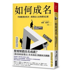 【大塊文化】如何成名：不被看見的天才，與頂尖人士的成功之道／凱斯．桑思汀／五車商城