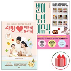 사랑 이유식 유아식+뿐이 토핑 이유식 세트