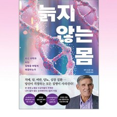 늙지 않는 몸 / 다산북스