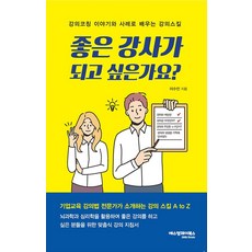 좋은 강사가 되고 싶은가요?:강의코칭 이야기와 사례로 배우는 강의스킬, 이수민 저, 에스엠제이북스