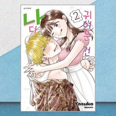 귀여운 건 나다 2 대원씨아이