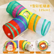 萌寵樂園 寵物用品 彩虹直通 貓隧道 自嗨益智 寵物玩具 貓狗玩具 發聲玩具 貓咪玩具 狗狗玩具 貓玩具 狗玩具, 貓隧道-Y型, 1個