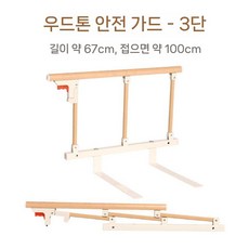 침대 난간대 안전가드 지지대 나뭇결색 노인침대안전가드, 브래킷 높이 8cm 난간 40cm, C. 우드 60cm