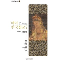 主題 韓國佛教 7, 東國大學出版部