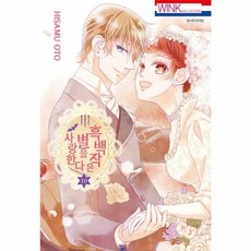 흑백작은 별을 사랑한다 10 - 윙크 코믹스, 서울미디어코믹스(주)