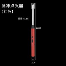 德國電子脈衝LED燈弧點火器 (充電款), 1個, 火焰紅色