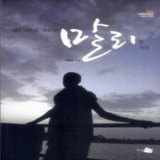 [개똥이네][중고-상] 배우 최종원 세상 끝 말리를 가다