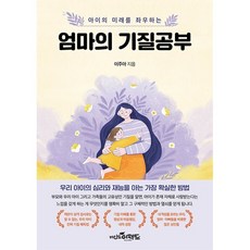 아이의 미래를 좌우하는엄마의 기질공부, 이주아, 마인드 이펙트