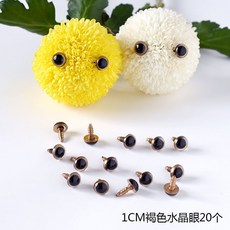 【台灣發貨】乒乓菊花束 配件類 乒乓菊錶情diy材料 卡通造型笑臉眼睛 鼻子動物禮物兒童花束 乒乓菊材料包, 1CM褐色水晶眼20個, 1個