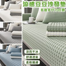 半島良品 菱冰豆涼感防貓抓防滑沙發墊 多款尺寸沙發墊 防滑沙發墊
