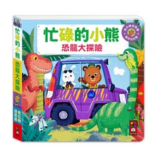 風車圖書 忙碌的小熊-恐龍大探險