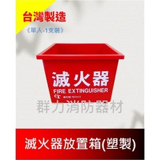 群力消防器材 滅火器放置盒 (塑膠製) - 台灣製造, 1個, 加厚款(超商/店到店限6個內)