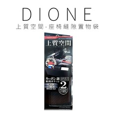 日本DIONE 上質空間 座椅縫隙置物袋, 1個
