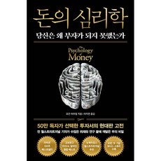 돈의 심리학 책 (재테크 주식 투자 필독서)