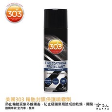 303 輪胎封膜保護噴霧劑 美國原裝 輪胎清潔劑 胎面保護 輪胎保養, 1個