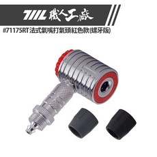 速度公園 711L 職人工廠 法式氣嘴打氣頭 (螺牙版/風管版) - 指壓式電動打氣可用高壓氣嘴, 1個, 風管版 紅色 #71175RA