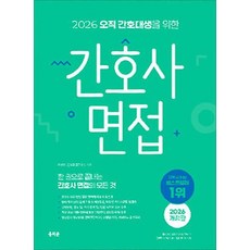 2026 홍지문 오직 간호대생을 위한 간호사 면접 초록이 국가고시 문제집 자격증 책 교재, 상품명