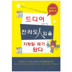 드디어 전라도인임을 자랑할 때가 왔다:전라도는 마백고조한의 국가를 세우는 뿌리였다, BOOK한강, 문경주 저