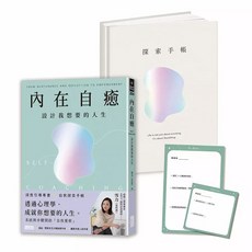 三采 媽咪最愛 內在自癒 設計我想要的人生