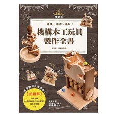 超圖解機構木工玩具製作全書