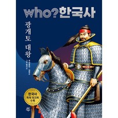 who? 한국사 광개토 대왕, 4권, 다산어린이, 권용찬, 김현수