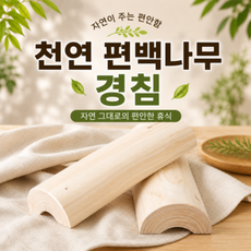 [편백나무 경침]편백나무 경추 베개 국내산 원목 목침 거북목 지압 경침 배게, 30cm