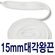 화이트 대각왕끈15mm 120cm 수량별 길이별 차등금액 신발끈 운동화끈 슈레이스