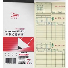 PIONEER 4835 三聯式餐飲單據 餐飲業專用, 20個, 150張