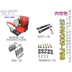 BST SNW009-FGB 自行車兒童後座椅 SGS檢驗合格 外銷多國, 1個, 搭配一般電鍍螺絲