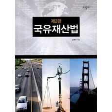 國有財產法, 韓國學術情報, 金白振 著