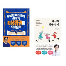 (책방추천) 평범한 아이들은 어떻게 최상위권이 되었을까 + 아이의 친구 관계 (전2권)