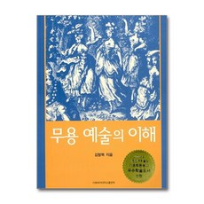 NSB9788973005291 새책-스테이책터 [무용 예술의 이해] -이화여자대학교출판문화원-김말복 지음-무용-20030910 출간-판형 170x22, 무용 예술의 이해, 무용 예술의 이해